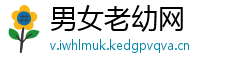 男女老幼网
